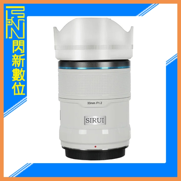 SIRUI 思銳 33mm F1.2 狙擊系列 APS-C 自動對焦 鏡頭(33 F1.2,立福公司貨)陶瓷白