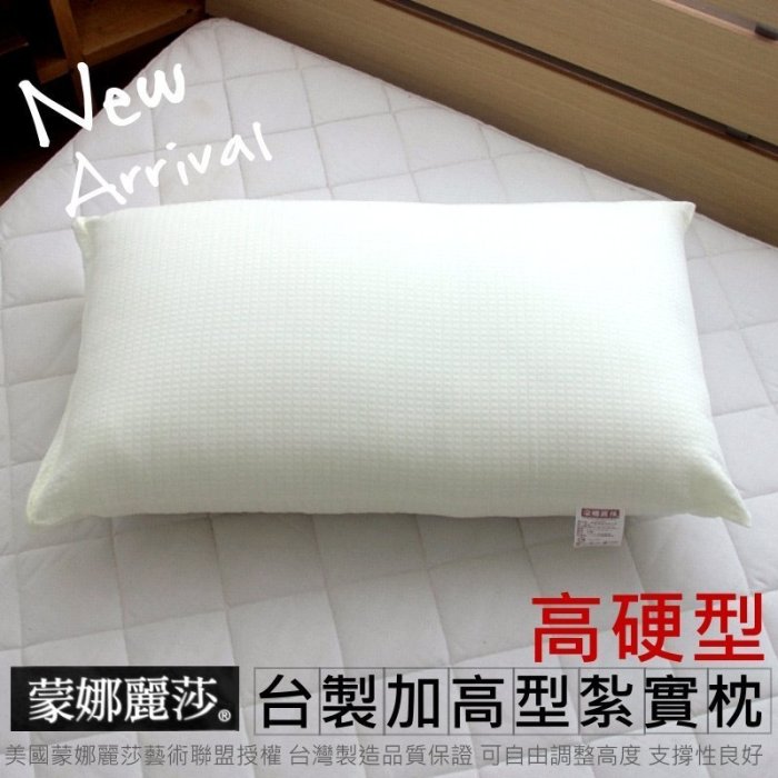 可超取【MIT臺灣製紮實高型枕頭(偏硬)】蒙娜麗莎防蹣枕 螺旋中空紮實枕 喜歡睡高硬型枕頭的最佳選擇~華隆寢飾