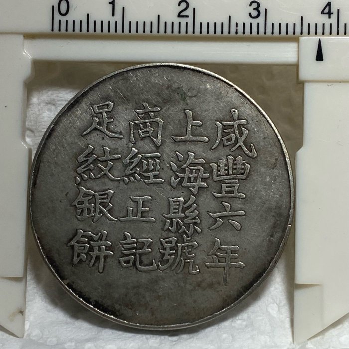 不保真）裸幣1856年咸豐六年上海縣號商王永盛匠萬全造足紋銀餅