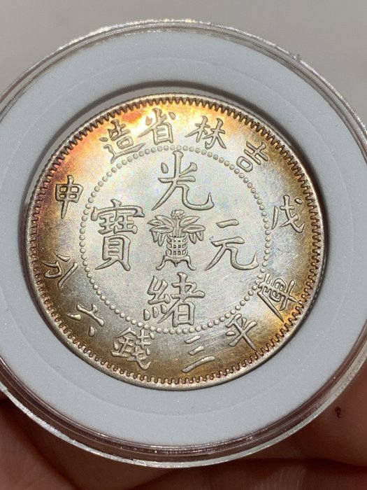 光緒元寶吉林省造三錢六分的價格推薦- 2026年5月| 比價比個夠BigGo