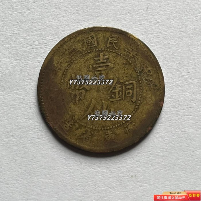 民國三年廣東省造壹仙銅幣的價格推薦- 2026年2月| 比價比個夠BigGo