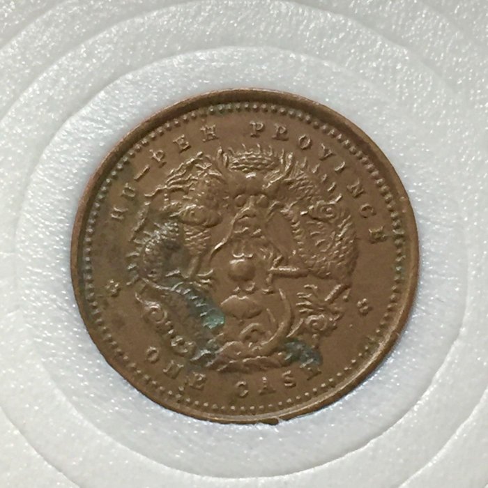E611　光緒元寶 一文銅貨 湖北省造 1906年 中国 Yahoo!オークション -「光緒元寶 湖北省造」の落札相場・落札価格