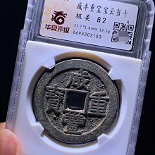 咸豐重寶寶雲當十-優惠推薦2026年10月| Yahoo拍賣