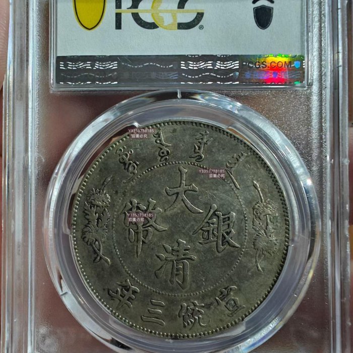 1911年大清宣統三年壹圓銀幣，PCGS評級AU53，LM-37 Extra Flame版，Y