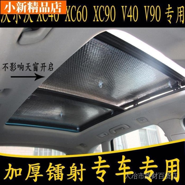 現貨 ?沃爾沃XC40 XC60 XC90 V40 V90專用汽車全景天窗遮陽前擋板防曬簾 X1ZO~ 可開發票