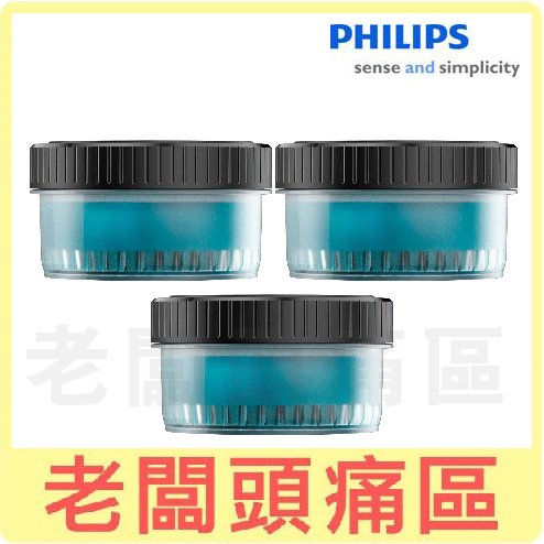 老闆頭痛區~PHILIPS飛利浦 刮鬍刀專用清潔液CC13(3入)~適用S5579 S5588 S5582 S7788