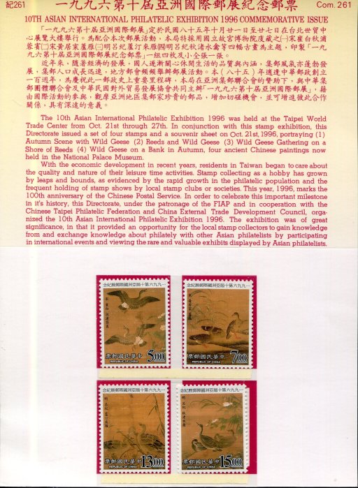 【護票卡~1996第十屆亞洲國際郵展紀念郵票】