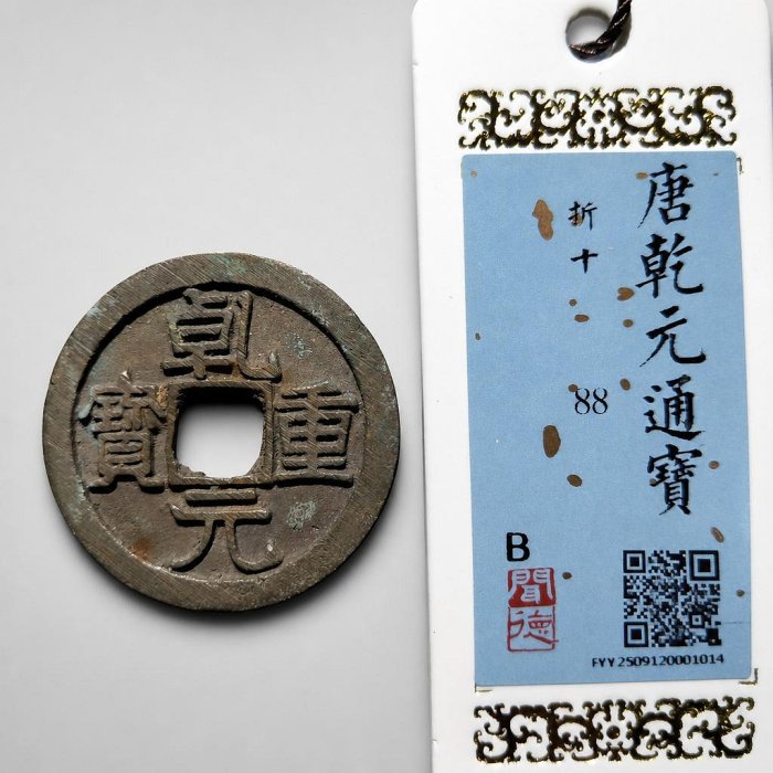 錢幣乾元重寶的價格推薦- 2026年5月| 比價比個夠BigGo