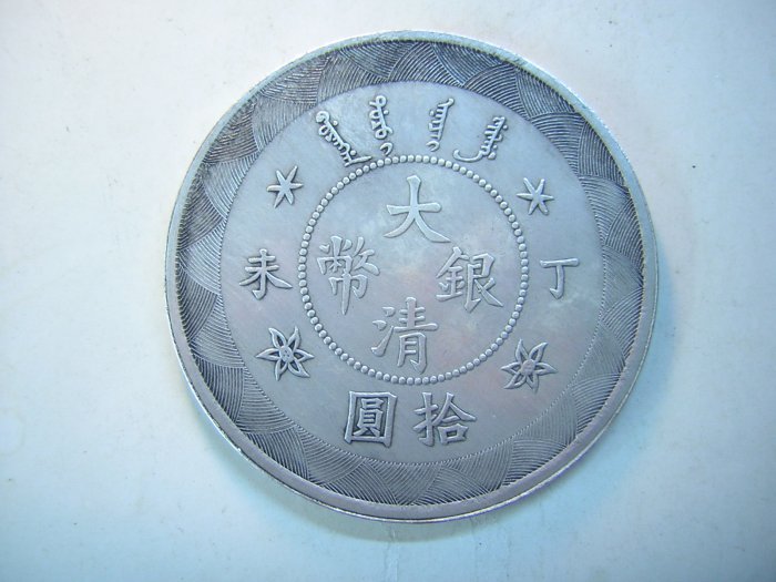 中国銀貨 大清銀幣 丁未 光緒年造  光绪年造丁未大清银币壹角| 满汀洲收藏鉴定
