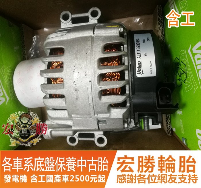 【宏勝輪胎】發電機含工 國產車2500起/進口車4000起 TOYOTA Corona Yaris Vios
