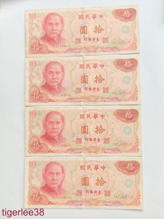 [老排的收藏]~~台灣紙鈔~民國65年10元/拾圓紙鈔,連號4張. 411