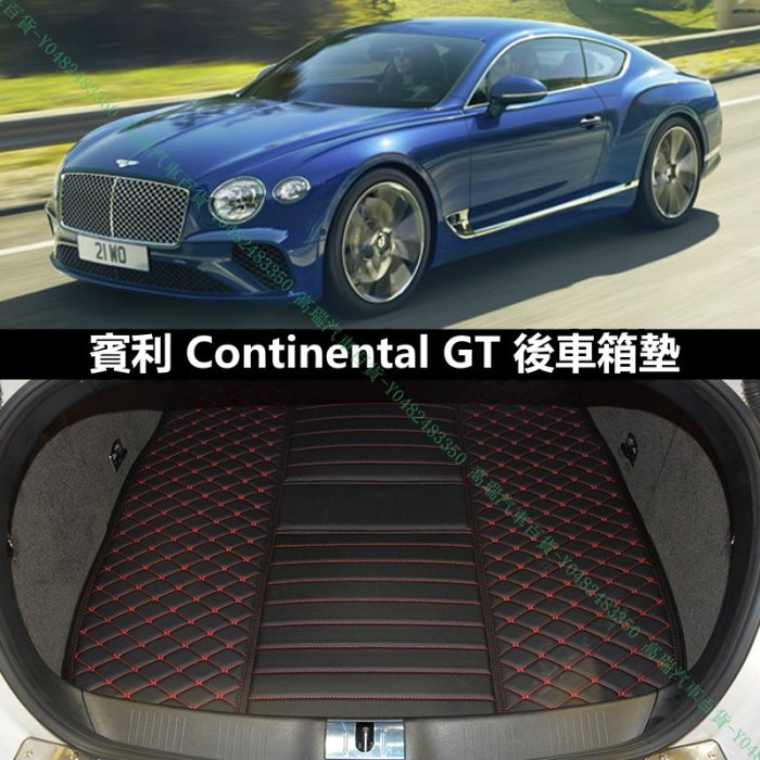 限時領折價券〖高瑞汽車百貨〗Bentley賓利 Continental GT GTS GTC V8 S W12 Speed 硬頂跑車 敞蓬 行李箱後車廂後車箱墊