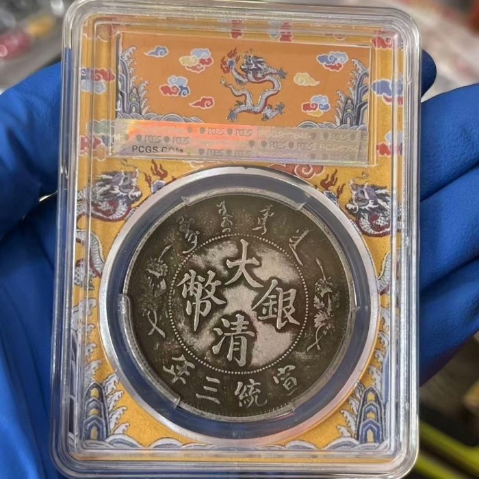嚴選宣統三年銀龍洋幣，PCGS評級珍藏盒裝，適合歷史愛好者收藏銀幣宣統