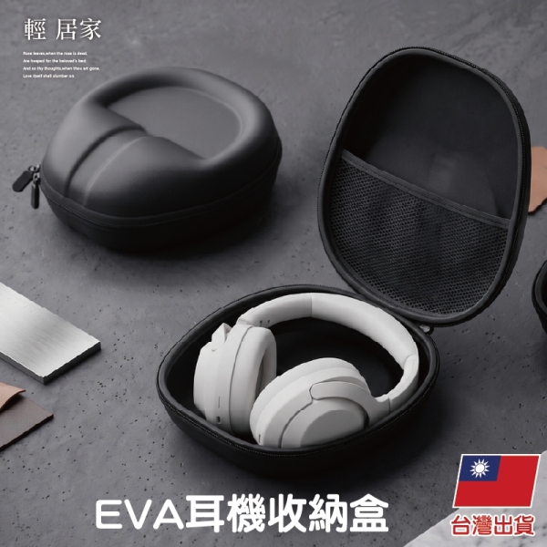 EVA耳機收納盒 耳罩式耳機收納盒 外出耳機收納盒 大耳機收納袋-輕居家9000