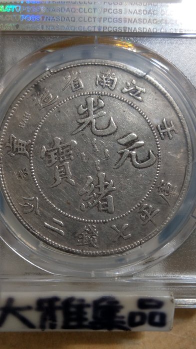 ★本物保証　江南省造 光緒元宝 壬寅　PCGS 江南省造“癸卯”光绪元宝十文RMB 10350 - 古玩价格网