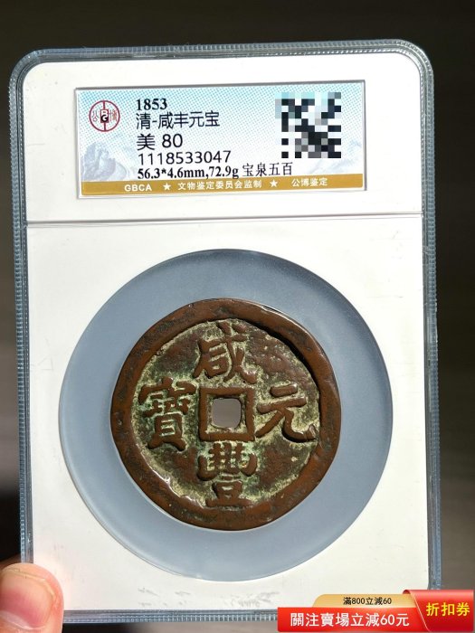 咸豐元寶當百大様 岭南金融博物馆