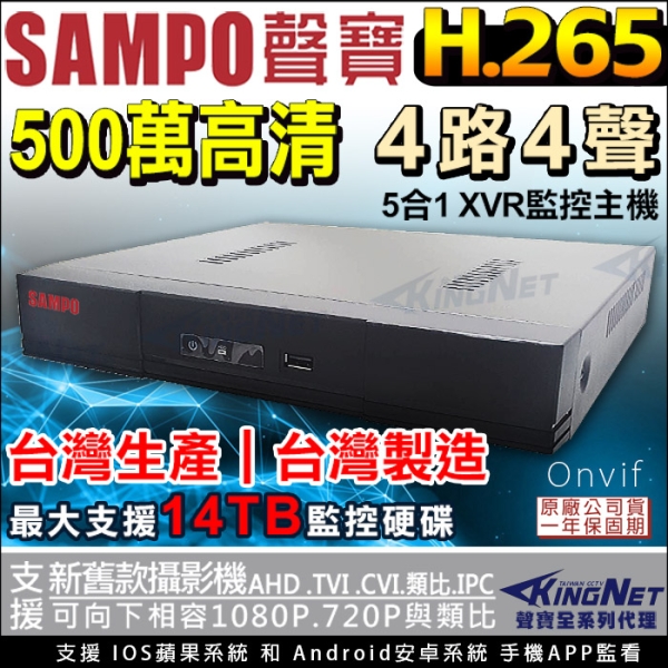 KingNet帝網 DR-TWEX3-4 SAMPO 聲寶 500萬 5MP 4路監控主機 手機遠端 向下相容 1080P 傳統類比