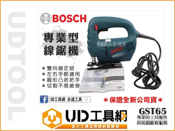 @UD工具網@ 購機送原廠鋸片德國博世 專業型 線鋸機 曲線鋸機 GST65 曲線切割鋸 手提式線鋸機 BOSCH