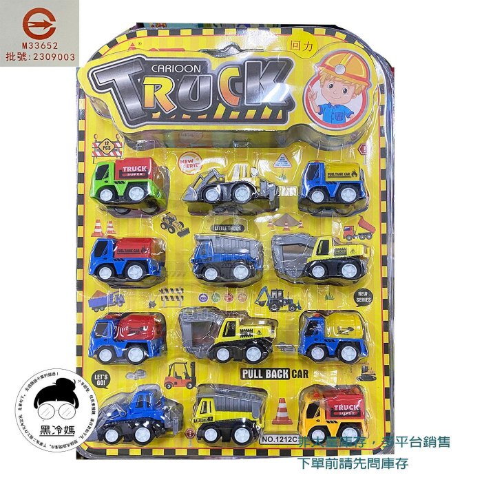 12入回力工程車1212C可愛小車 迴力車 交通迴力 砂石 回力玩具車系列 益智卡通回力車 (瑪琍歐) 黑冷媽