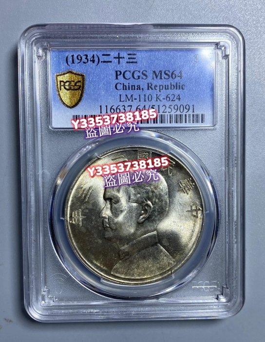 中華民国二十三年（1934年）孫文銀貨（船洋）PCGS 認証 孫中山(孫文) ジャンク 壹圓銀貨 中華民国23年銘/1934年/船洋 極