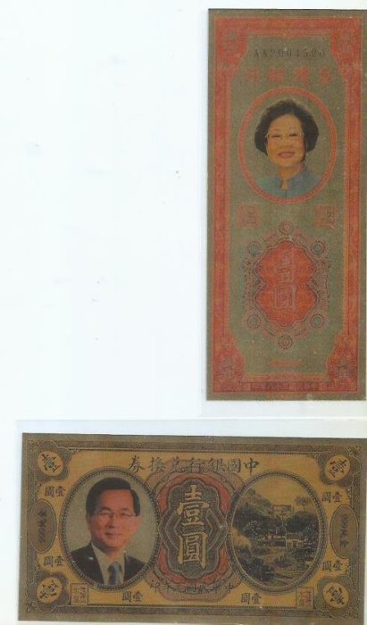 中華民國第11屆總統陳水扁.呂秀蓮當選紀念金鈔f90