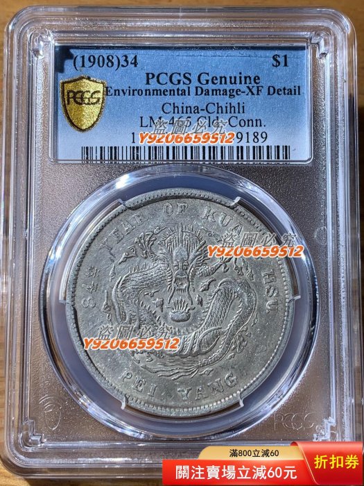 光緒元寶北洋造34年七錢二分的價格推薦- 2026年2月| 比價比個夠BigGo