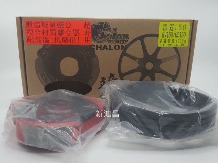 【新鴻昌】#免運#仕輪  雷霆150 RV150 G5150 輕量 鍛造碗公 半銅離合器 大組 碗公 離合器