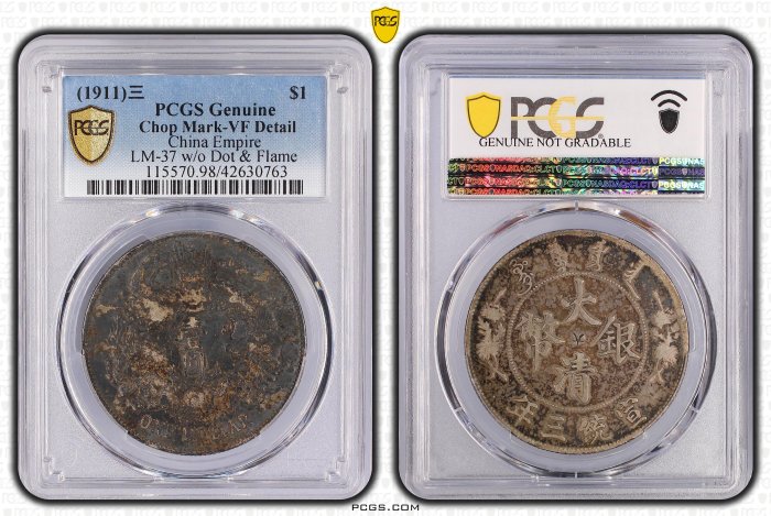 大清龍 宣統三年銀貨 PCGS VF Detail トーン❗️ 大清龍 宣統