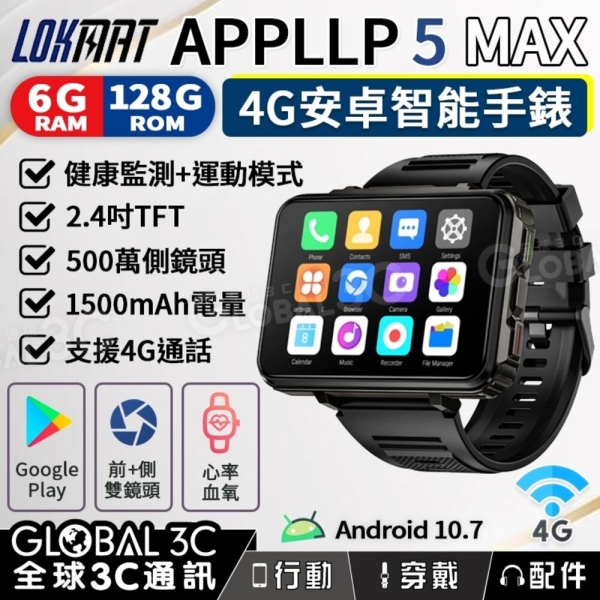 LOKMAT APPLLP 5 MAX 安卓智能手錶 2.4吋 4G通話上網 1500mAh 運動模式 心率測量