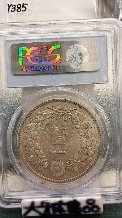 Y385鑑定幣日本大正三年一圓龍銀PCGS鑑定AU55編號20185483