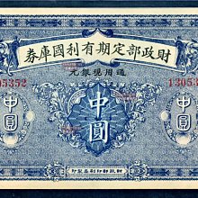 財政部定期有利國庫券（中圓） 紙幣 紙鈔 紀念鈔 財政部定期有利國庫券（中圓壹圓伍圓） 紙幣紙鈔紀念鈔【古幣之緣】299