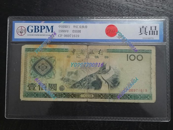 中国旧貨幣 外国兌換券　壱佰圓（1988） 中国 | 収集ワールド