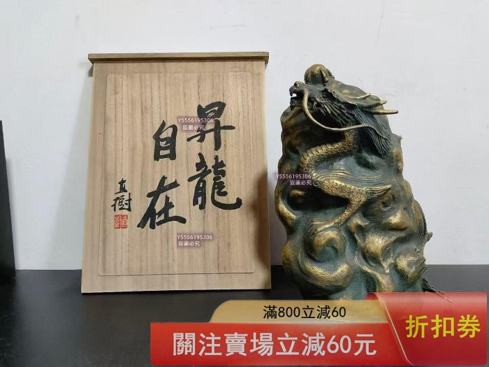 昇龍 彫刻家、富永直樹作品 昇龍自在 富永直樹的價格推薦- 2026