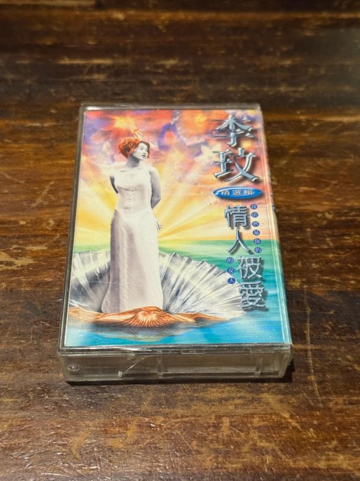 情人被愛李玟的價格推薦- 2025年9月| 比價比個夠BigGo