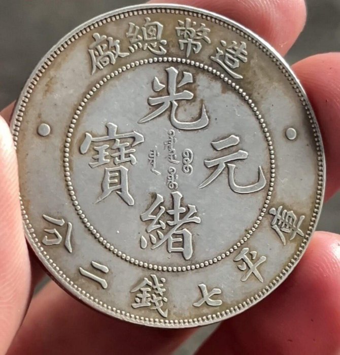 光緒元寶造幣總廠庫平七錢二的價格推薦- 2026年5月| 比價比個夠BigGo