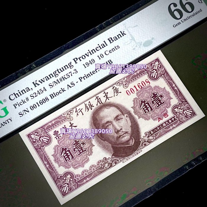 PMG66分 民國三十八年1949年廣東省銀行大洋票壹角書局版一角 1角倒置號無34 錢幣 紀念幣 硬幣【天下錢莊二店】504