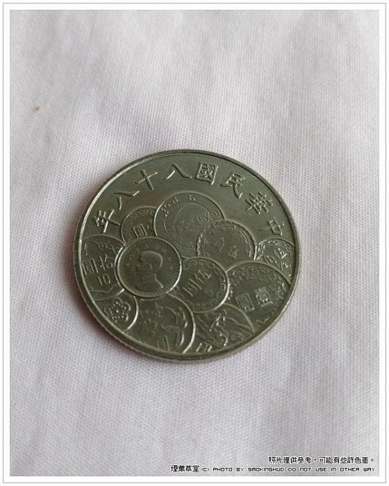 《煙薰草堂》新台幣 新臺幣發行五十週年紀念性流通拾圓硬幣 10元錢幣 ~ 民國88年 流通幣