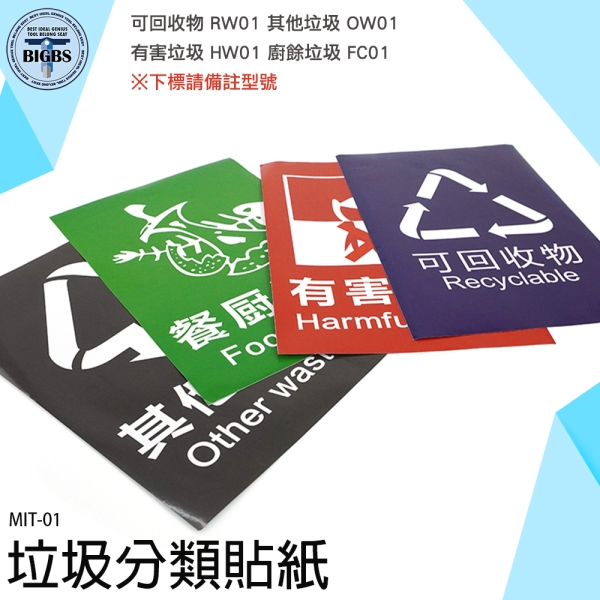 《利器五金》一般垃圾 分類 宣傳貼紙 MIT-01 垃圾分類 環保 垃圾分類圖示【請備註款式】