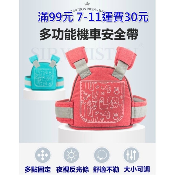 台灣出貨 兒童摩托車安全帶 機車安全帶 安全背帶 電動車安全背帶 摩托車背帶