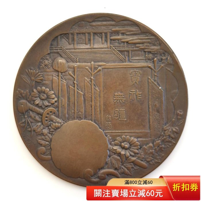 日本大正四年（1914年）御即位大禮紀念大銅章，歷經111年巧克力狀態