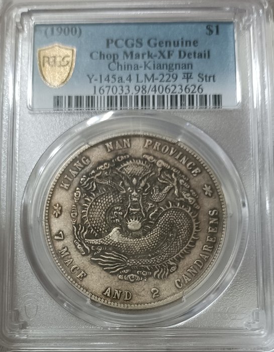 光緒元寶江南省造庚子七錢二分PCGS XF98 庚子年稀有[認證編號