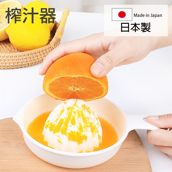 inomata 榨汁器 日本製 擠壓器 蔬果汁 壓汁器 榨柳丁 檸檬 葡萄柚