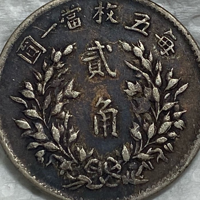 1916年 中華民國袁世凱貳角（20銭）銀貨 NGC認証 保真】 稀少裸幣2角銀幣1916年中華民國5年造袁世凱五年貳角銀幣包漿