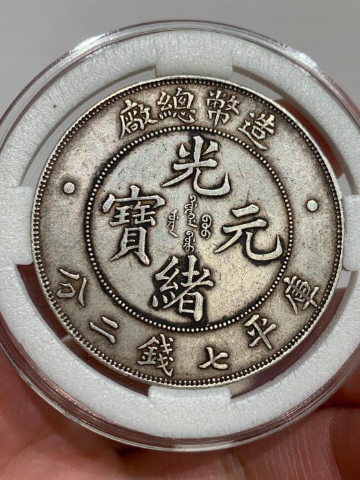 造幣總廠光緒元寶七錢二分的價格推薦- 2026年5月| 比價比個夠BigGo