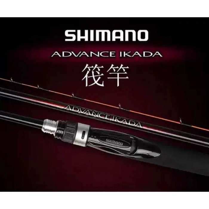 ◎百有釣具◎ SHIMANO ADVANCE IKADA 150/160/170並繼筏竿紡車式或兩軸