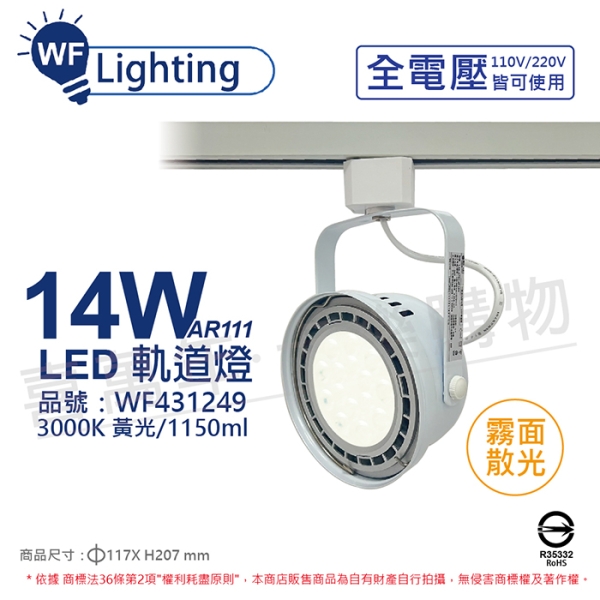 舞光 LED 14W 白色鐵 3000K 黃光 全電壓 霧面 AR111軌道燈 WF431249