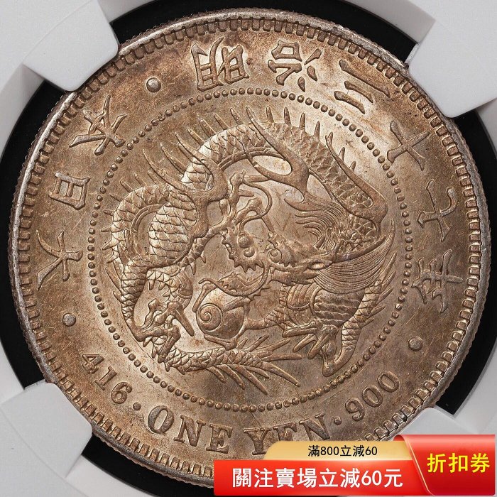 明治十七年一圓的價格推薦- 2026年6月| 比價比個夠BigGo