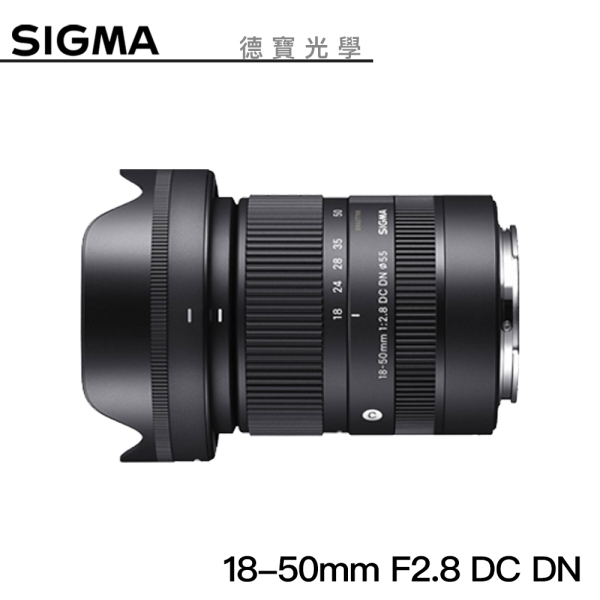 【分期0利率】SIGMA 18-50mm F2.8 DC DN Contemporary For E/RF mount 恆伸公司貨 德寶光學 風景 人像