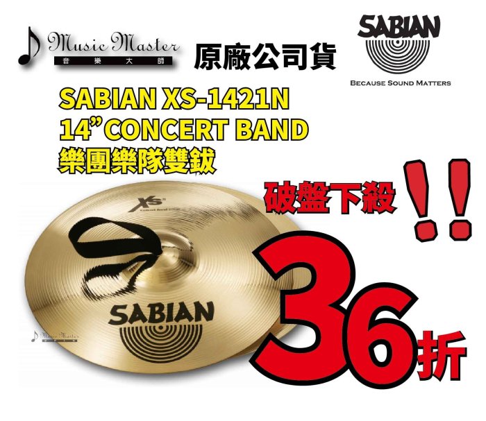 音樂大師】加拿大SABIAN XS 1421N樂團樂隊銅鈸雙鈸另有21619 A0449