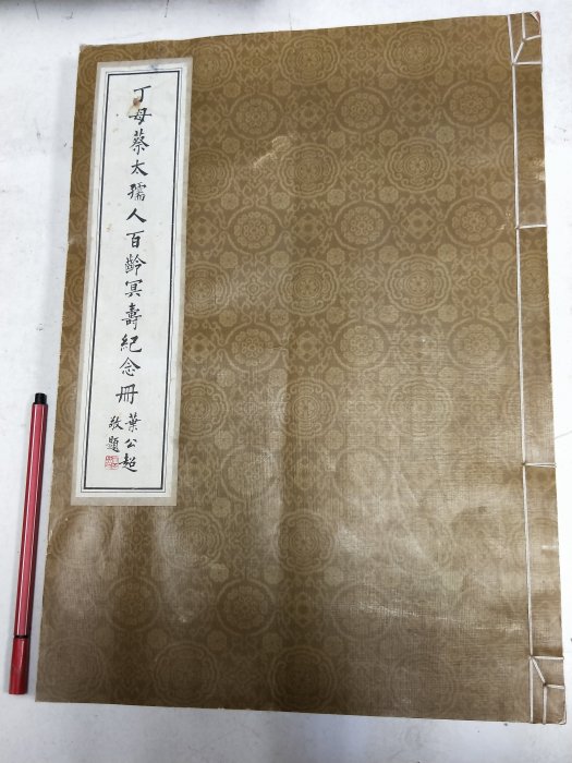 昀嫣二手書丁母蔡太孺人百齡冥壽紀念冊線裝書民國62年| Yahoo拍賣